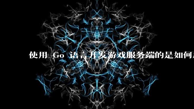 使用 Go 语言开发游戏服务端的是如何忍受无法热更新的？