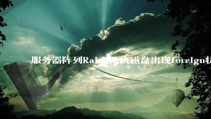 服务器阵列Raid5两块磁盘出现foreign状态，还能恢复数据吗？
