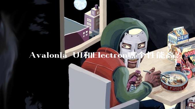 Avalonia UI和Electron哪个性能高？