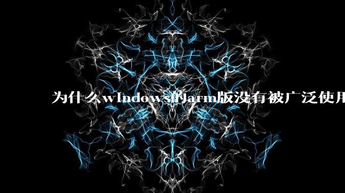 为什么windows的arm版没有被广泛使用？